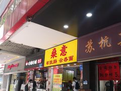 门面-燊意布拉肠云吞面(中山四路店)