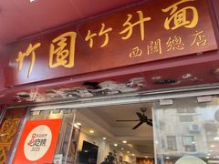 -竹园竹升面(西关总店)