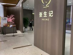 -张生记(丁香国际店)