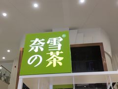 -奈雪的茶(市百一店)