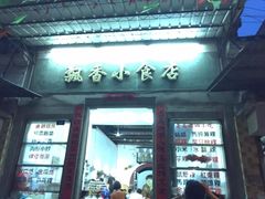 门面-飘香小食店(国平路店)