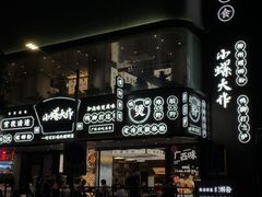 门面-小螺大作·螺蛳粉火锅(林和西店)