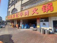 -杏花吴记牛肉火锅