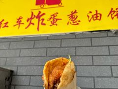 -小红车炸蛋葱油饼