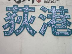 -丝绸小镇荻港古村