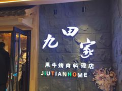 -九田家黑牛烤肉料理(万达CBD店)