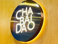 -茶百道(百脑汇店)