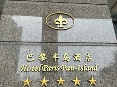 -汕尾巴黎半岛酒店