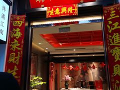 -馋遇江南·精致湖景雅宴(东方之门店)