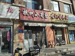 -杭州小笼包黄焖鸡米饭(肇工北街店)