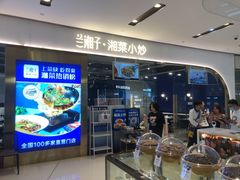 -兰湘子·湘菜小炒(石家庄万象城店)