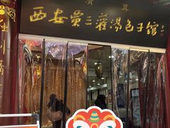 -西安贾三灌汤包·回坊小吃·清真炒菜(北院门总店)
