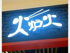 门面-火炉火自助餐(枫蓝国际店)