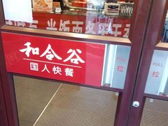 -和合谷(新街口店)