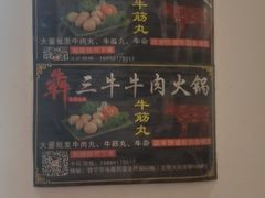 -三牛牛肉火锅