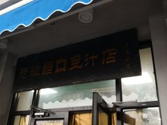 门面-老磁器口豆汁店(天坛店)