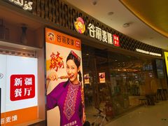 门面-谷丽麦馕新疆菜·清真(步步高梅溪新天地店)