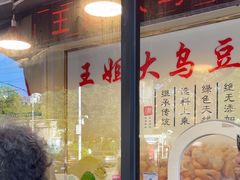 -洪湖里王姐大乌豆
