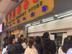 -百花传统甜品店(原址店)