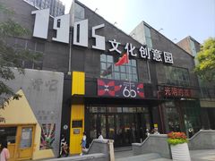 -1905文化创意园
