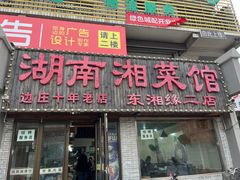 -湖南湘菜馆(东湘缘二店)