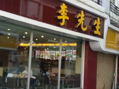 门面-李先生牛肉面大王(辽宁路店)