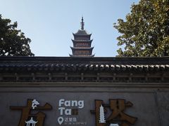 -常熟方塔园