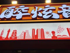 -醉炫音速烧烤·干煸菜(沙河总店)
