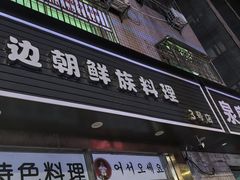 -屋里家延边朝鲜族冷面(梅林3店)