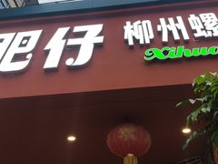-西环肥仔螺蛳粉(总店)