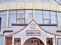 -荷塘秋月·本帮江浙菜(国权路店)