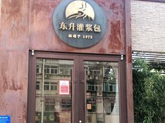 门面-东升灌浆包(辛庄街总店)