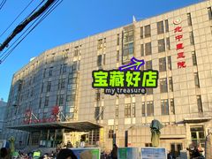 -北京中医药大学第三附属医院