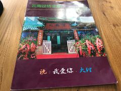 门面-双桥园·云南过桥米线(古城南门店)
