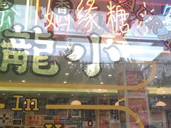-小龍鳳餐室(番禺路店)