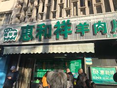 门面-惠和祥羊肉片(江都路店)