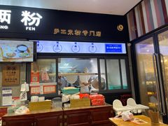 -三两粉(深圳龙华上塘店)