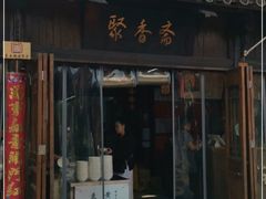 门面-聚香斋(东关街店)