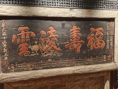 -山西会馆·晋菜·晋商宴·牌匾博物馆(胜利东街店)
