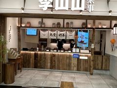 -李山山茶事(景枫店)