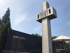 -侵华日军南京大屠杀遇难同胞纪念馆