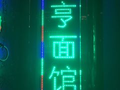 -吉亨面馆(古北1699店)
