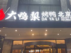 -大鸭梨烤鸭(车站路店)