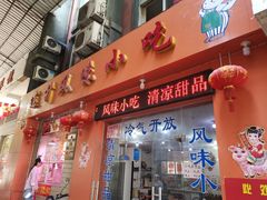 -南宁市连升风味小吃店