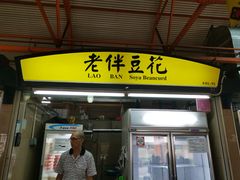 -老伴豆花(麦士威熟食中心店)