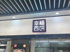 门面-幸福西饼面包茶饮(车公庙店)