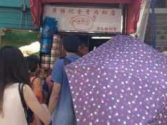 门头-黄胜记鼓浪屿肉松店(龙头路店)