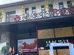 -吴越荣记·苏州菜·松鼠桂鱼(斜塘老街店)