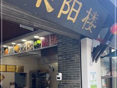 门面-荣阳楼(山塘街店)