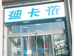-迪卡侬(西三旗店)